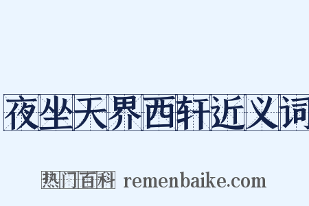 夜坐天界西轩近义词是什么意思的图片